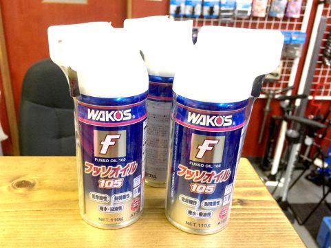 革に樹脂にのマルチ潤滑剤！ WAKOS「フッソオイル105」のオススメ