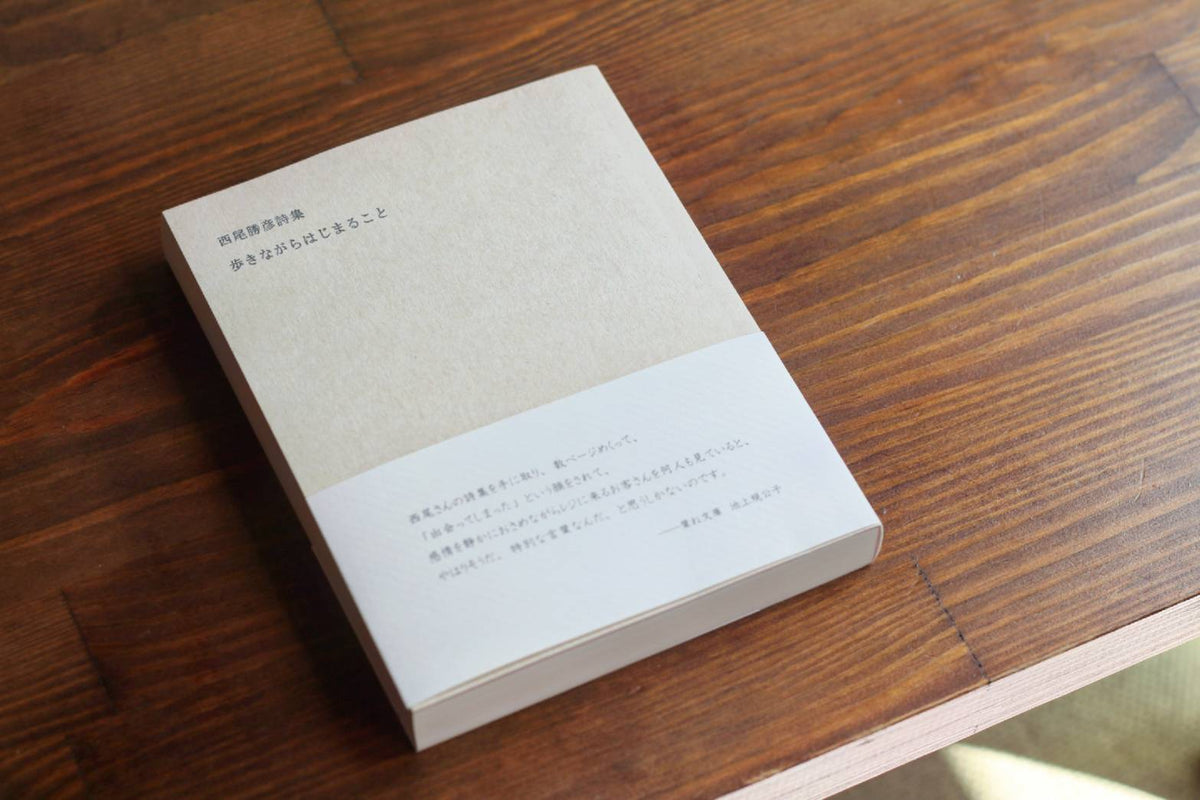 歩きながらはじまること 西尾勝彦詩集 – JIYUCHO