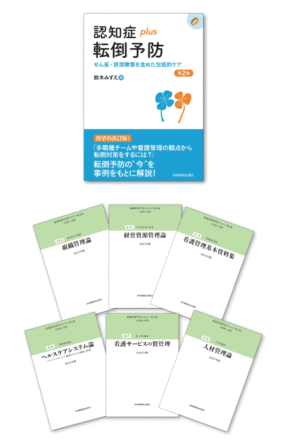 看護管理学習テキスト | 編集部のページ by 日本看護協会出版会