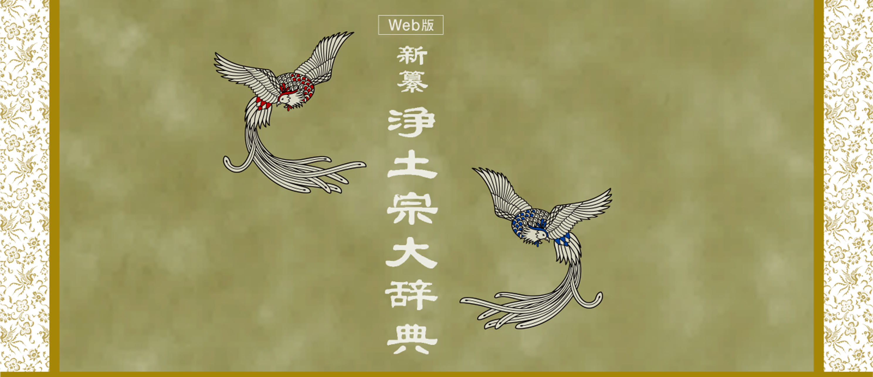 壺月全集 - 新纂浄土宗大辞典