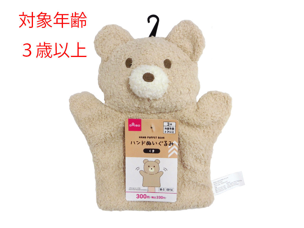 ハンドぬいぐるみ（くま） - 100均 通販 ダイソーネットストア【公式】