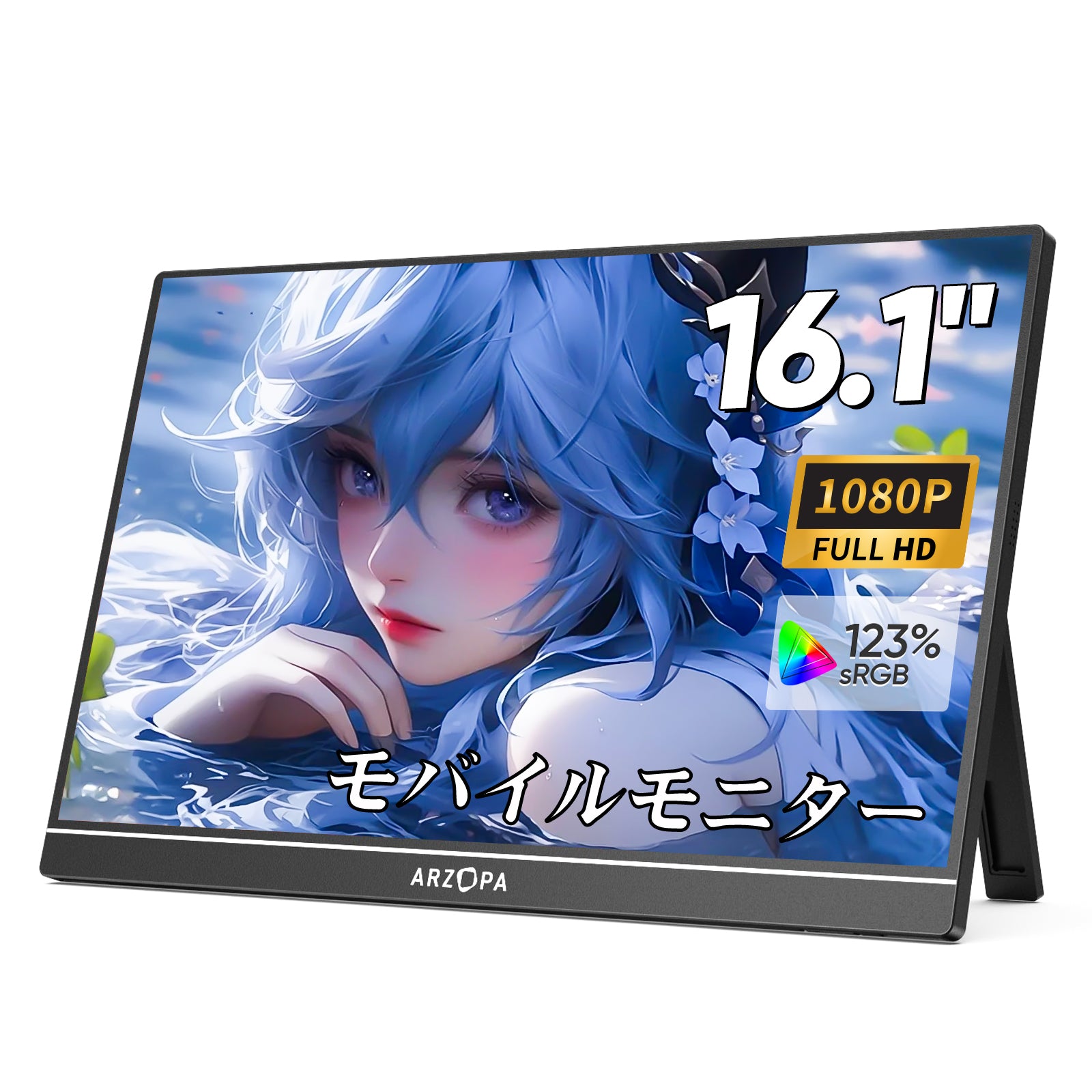 Arzopa Z1C ポータブルモニター｜16.1インチFHD 1080Pディスプレイ 100