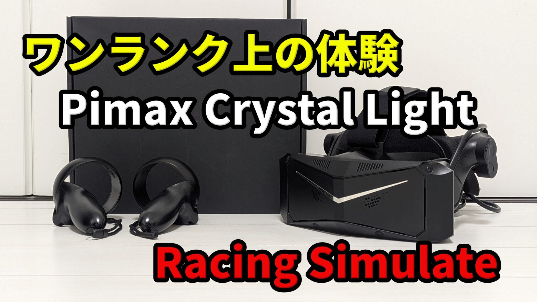 Pimax Crystal Light比較レビュー！レーシングシミュレーターで