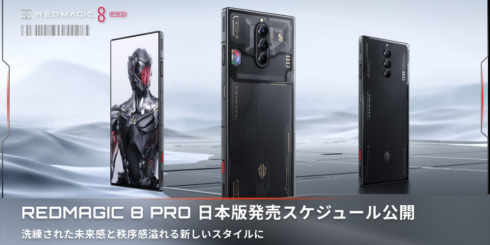 ゲーミングスマホ「REDMAGIC 8 Pro」日本版発売スケジュール公開