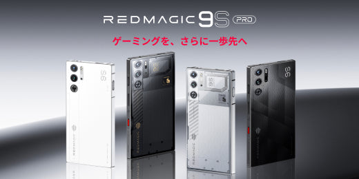 REDMAGICのハイエンドゲーミングスマホ「REDMAGIC 9S Pro」日本版登場