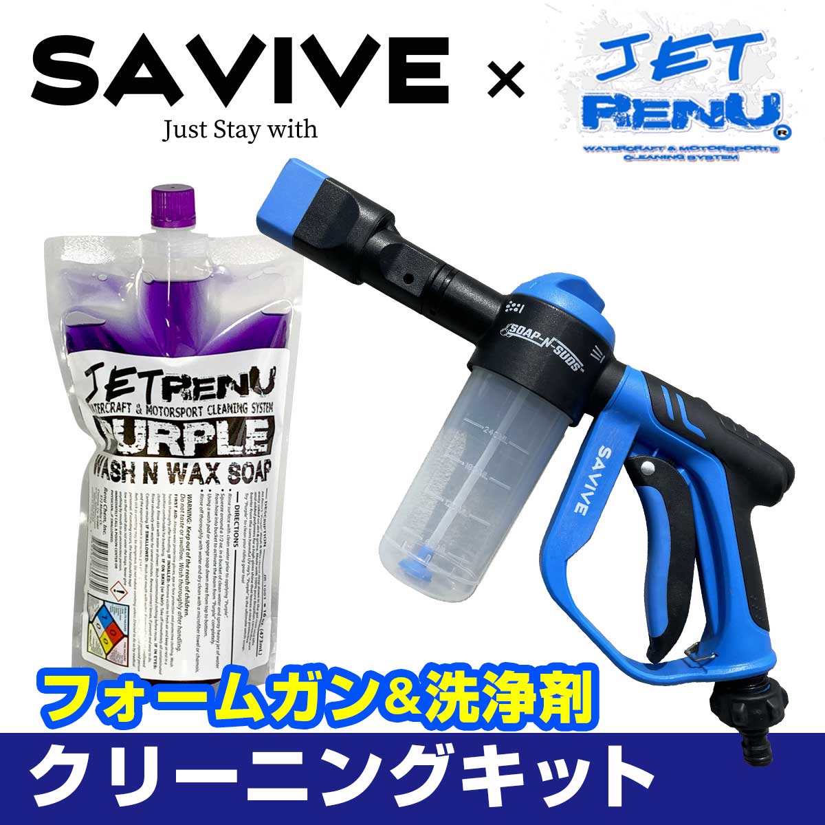SAVIVE フォームガンプロ JETRENU パープル 2点セット 洗剤 ウォッシュ
