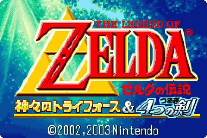 ゼルダの伝説 神々のトライフォース&4つの剣(GBA) | 電子遊戯作業所