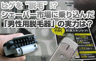 痛くないヒゲ用脱毛器「ノーノーフォーメン」の実力は？: Sallyの家電
