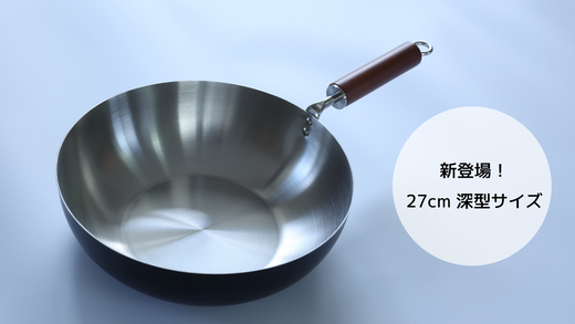 お客様の声から誕生！27cm深型サイズのステンレスフライパンが新発売
