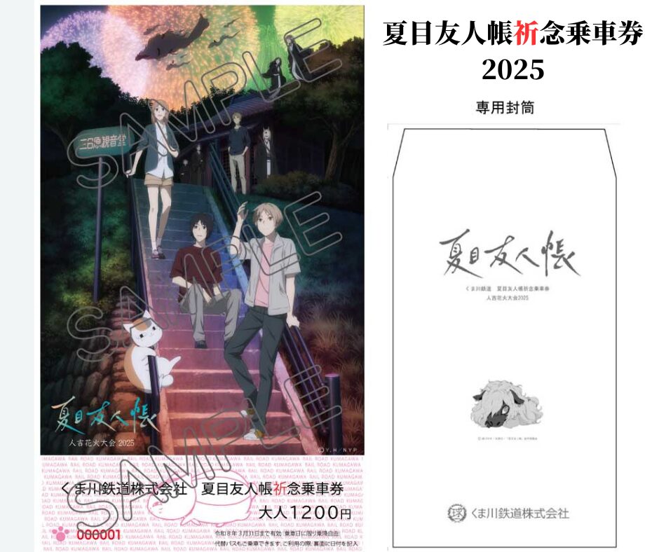 夏目友人帳祈念乗車券2025販売について | くま川鉄道株式会社