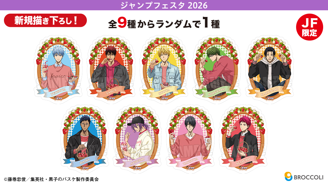 ブロッコリー：『黒子のバスケ』ジャンプフェスタ2026 ブロッコリー