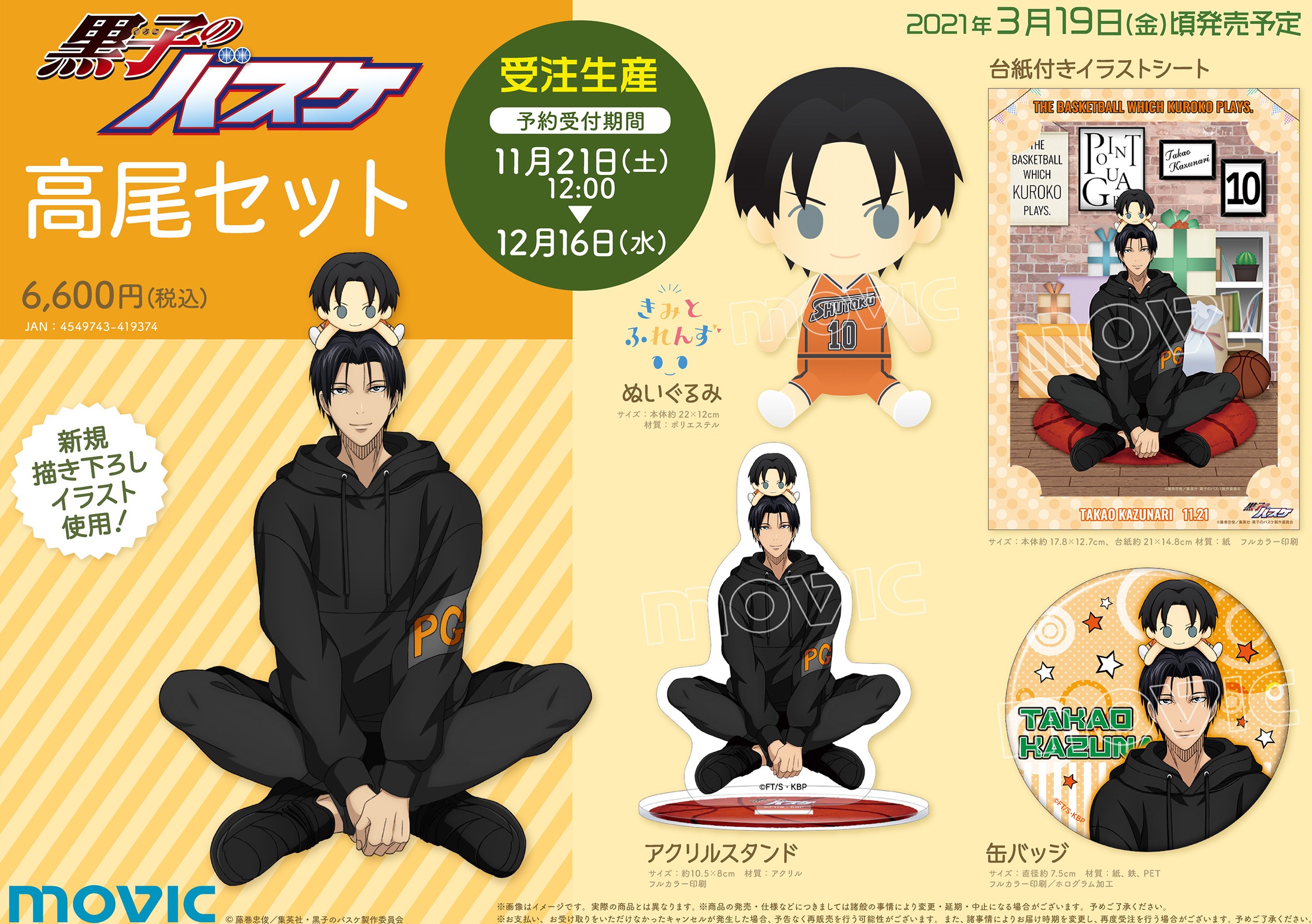 ムービック：黒子のバスケ 高尾セットが登場！｜黒子のバスケ 最新情報