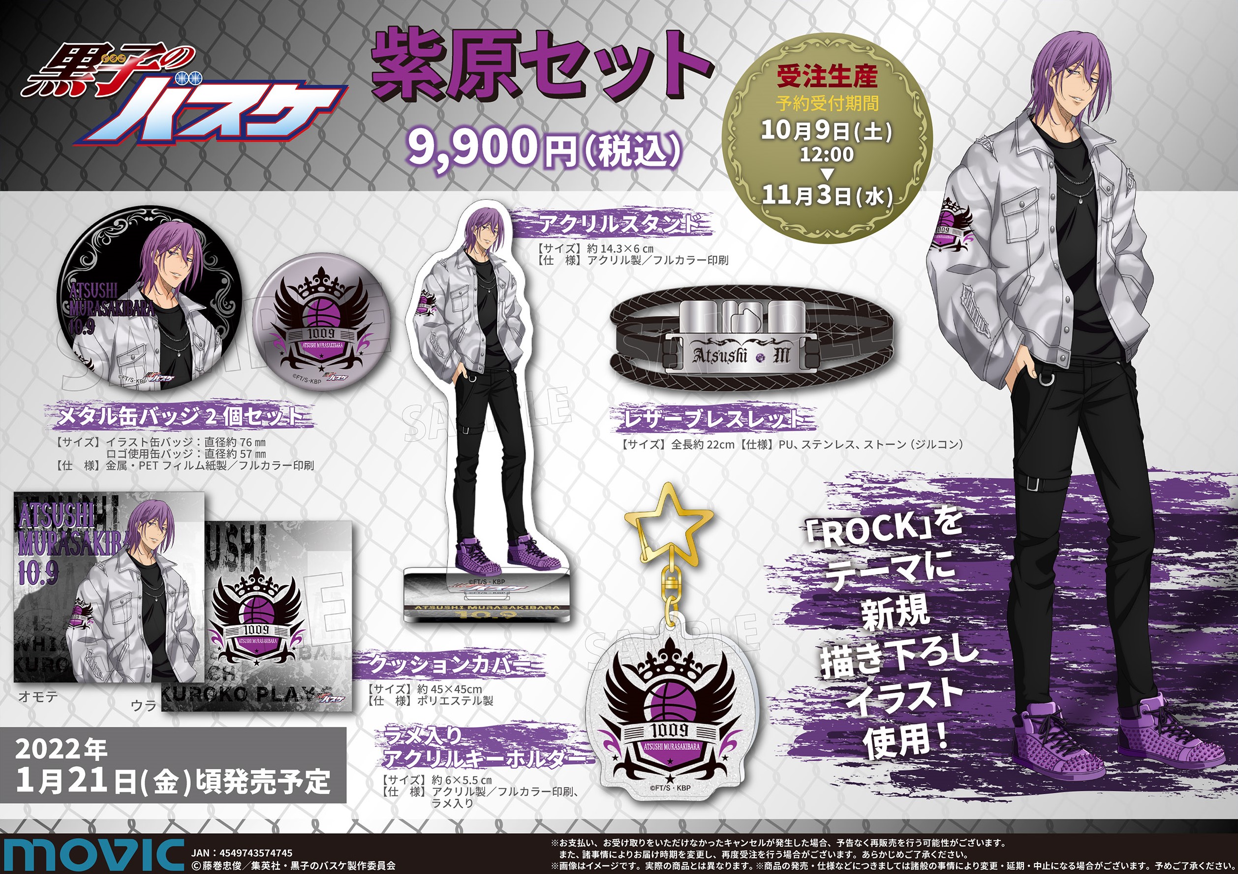 ムービック：紫原セットが発売決定！｜黒子のバスケ 最新情報