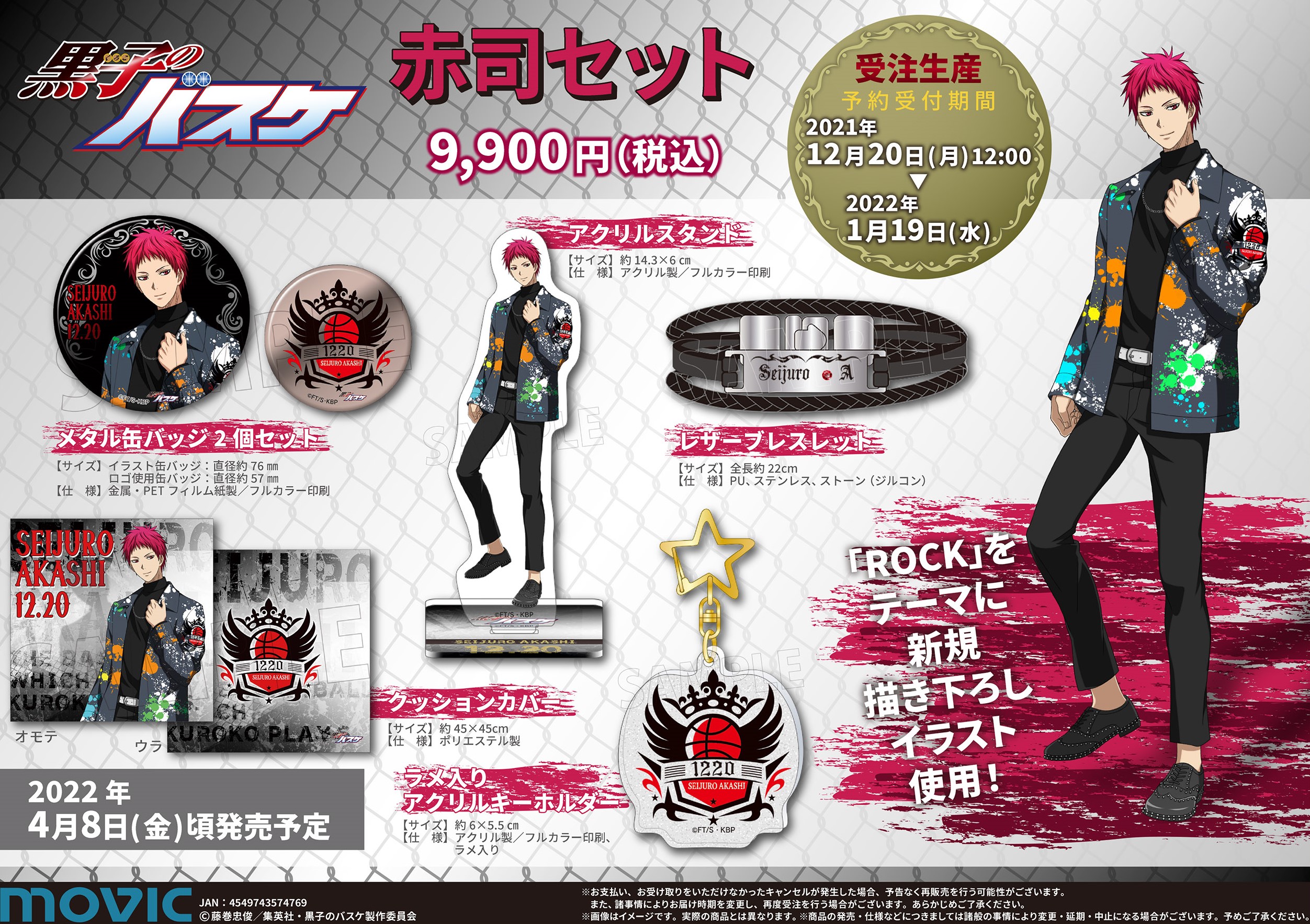 ムービック：赤司セットが登場！｜黒子のバスケ 最新情報
