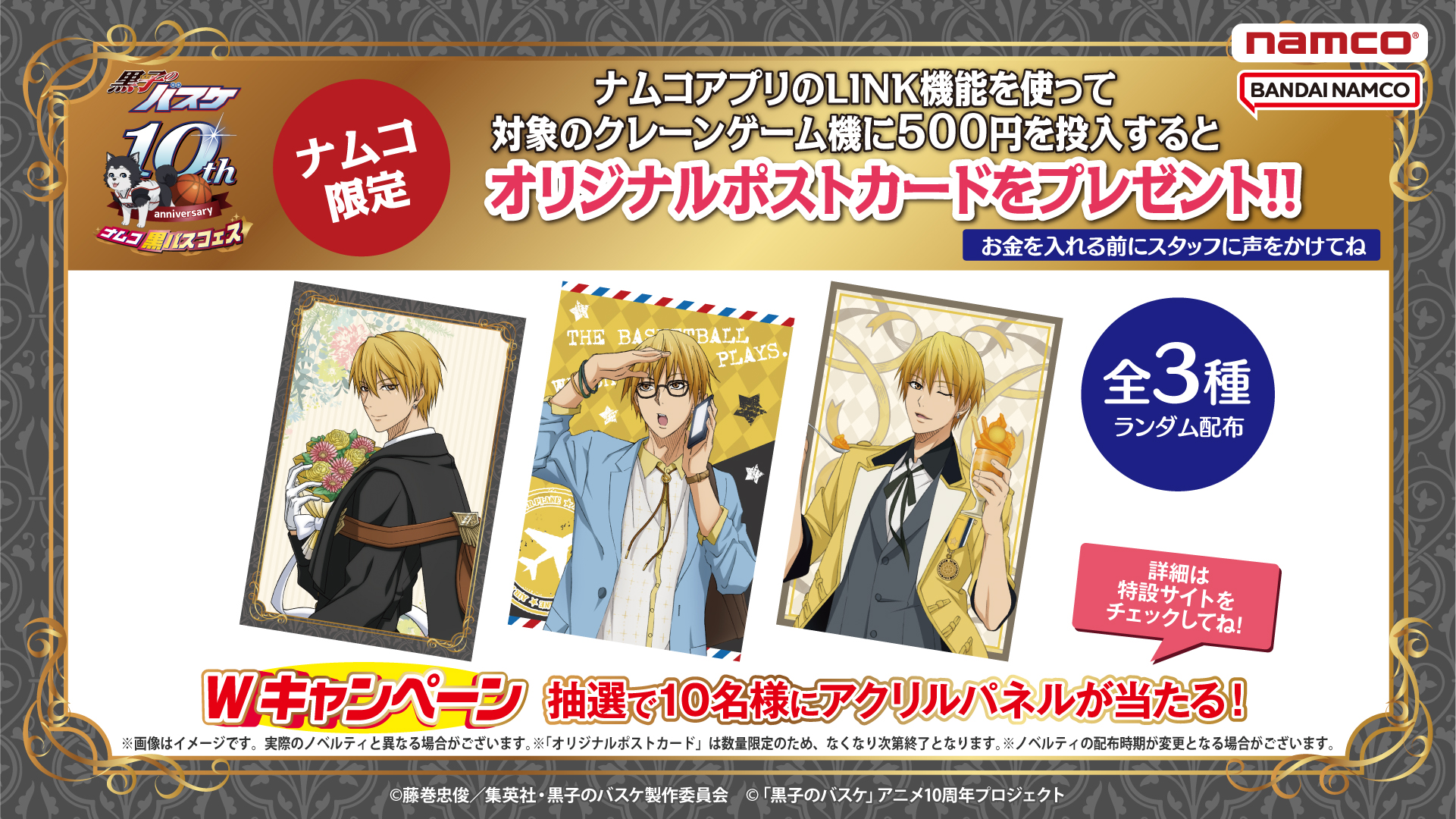 ナムコ：黒バスフェス～黄瀬涼太 Kise's birthday〜が登場！｜黒子の