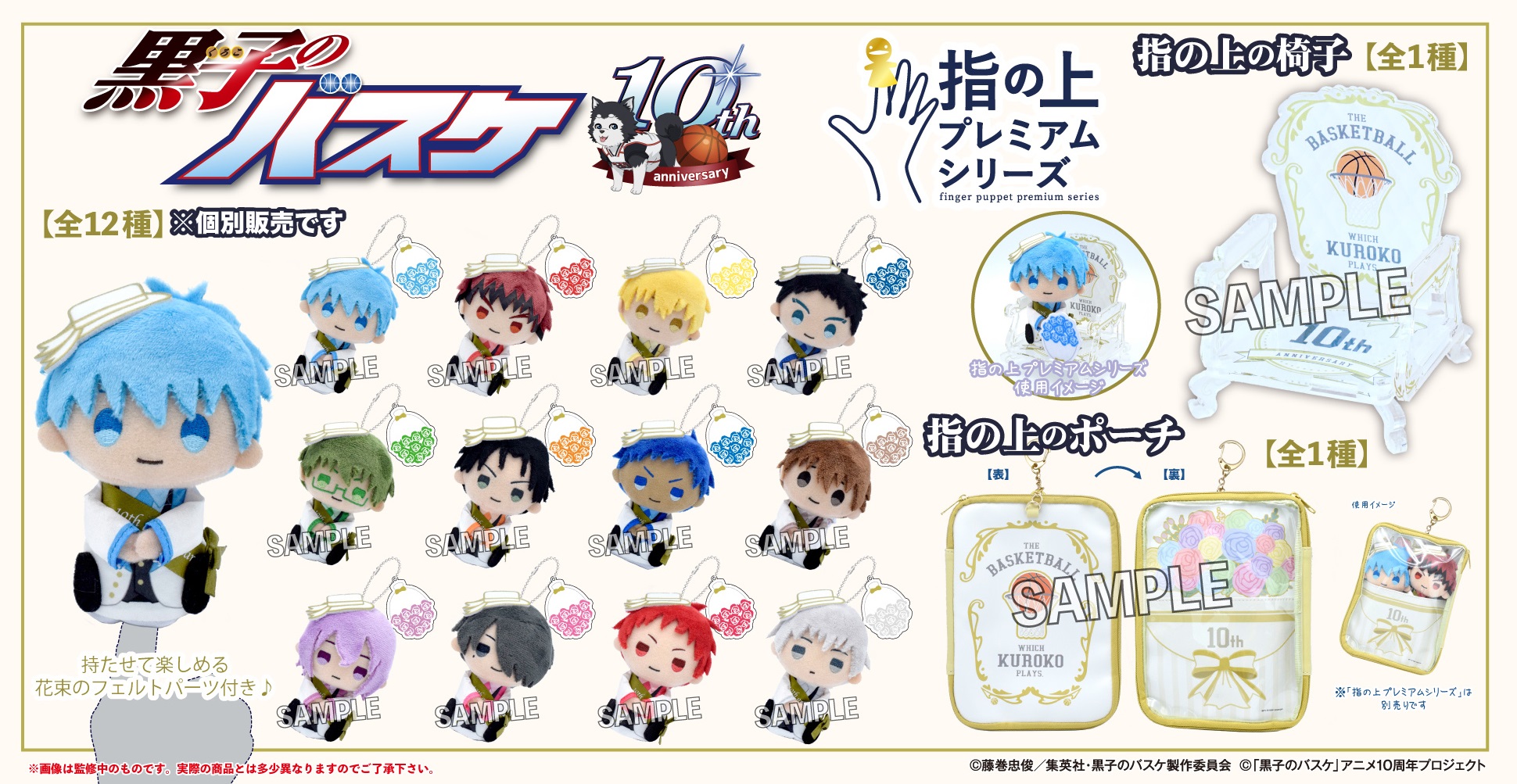PROOF：黒子のバスケ 指の上プレミアムシリーズが発売決定！｜黒子の