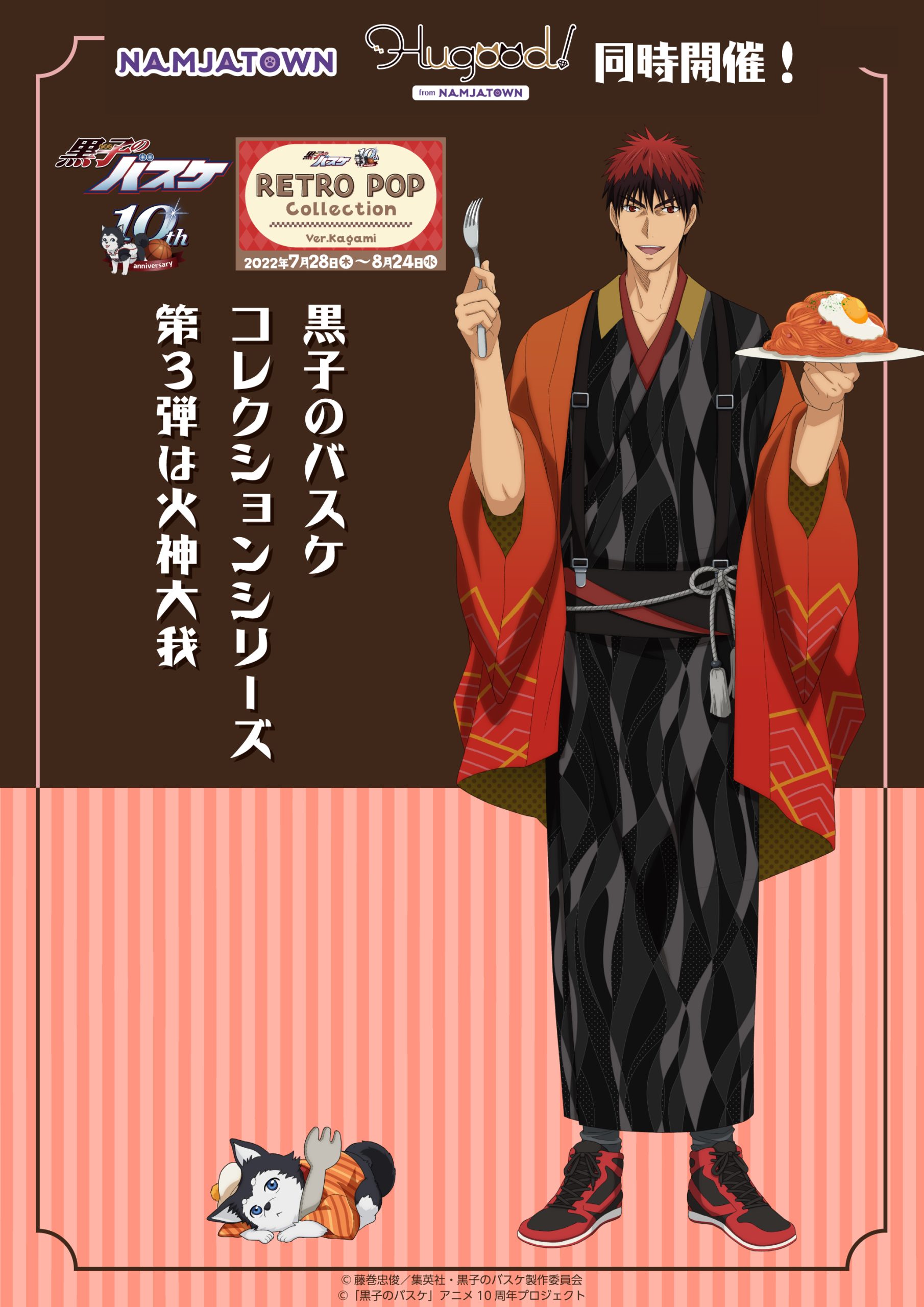 ナンジャタウン：黒子のバスケ RETRO POPCollection Ver. Kagami 開催