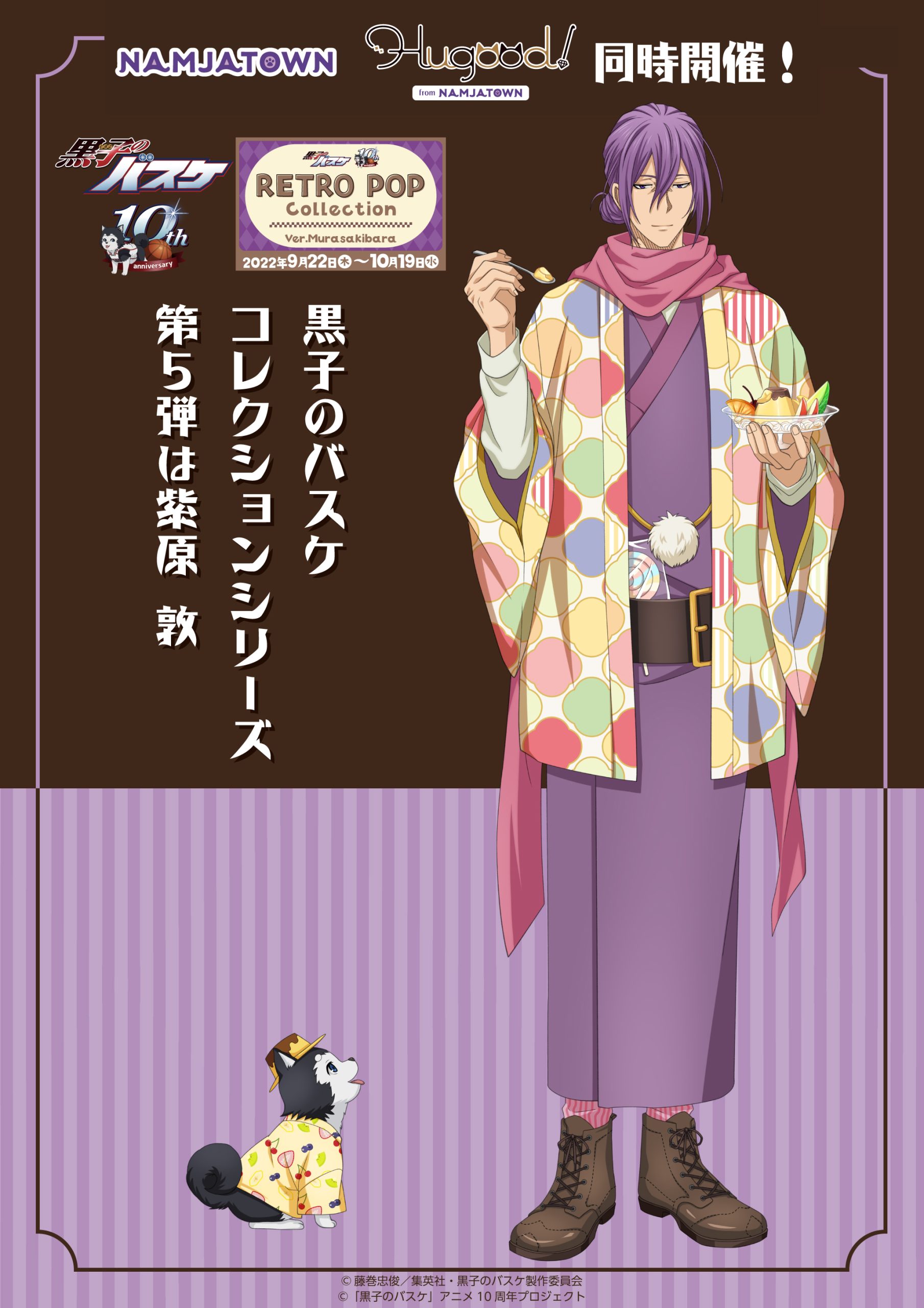 ナンジャタウン：黒子のバスケ RETRO POP Collection Ver