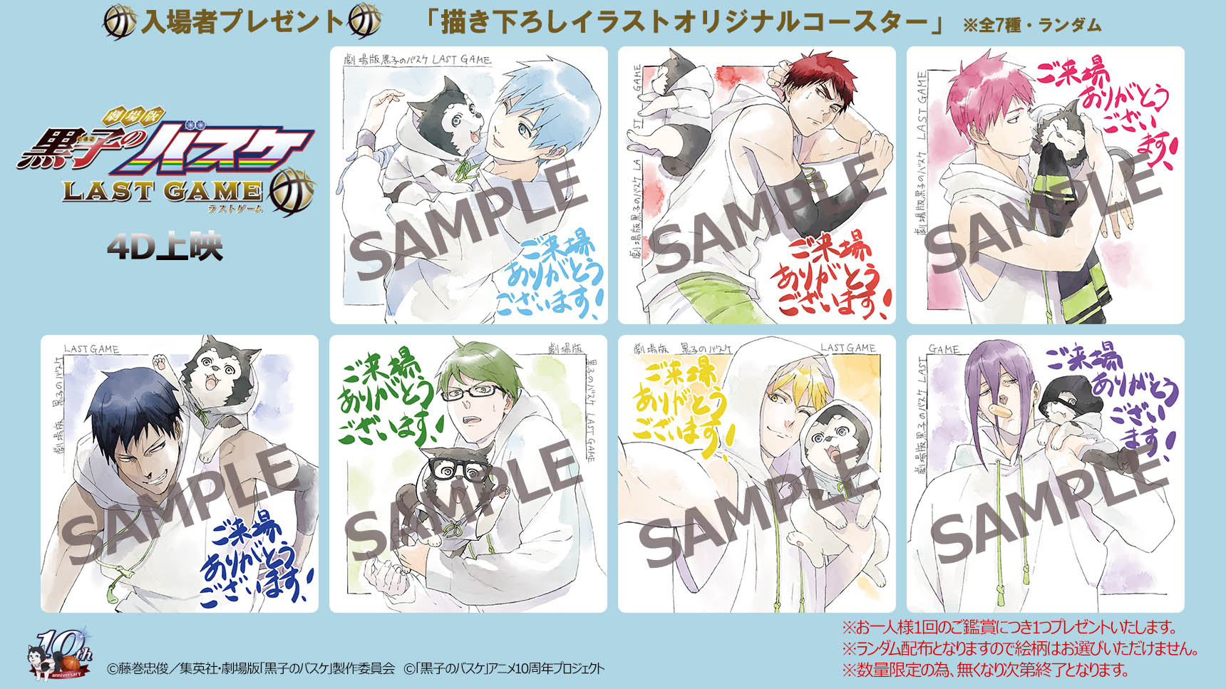 劇場版 黒子のバスケ LAST GAME」4D上映入場者プレゼント配布決定