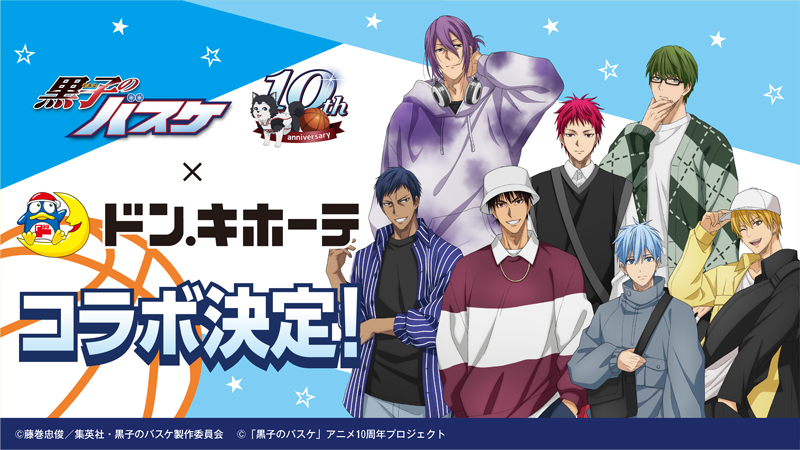 ドン・キホーテ：「黒子のバスケ」×ドン・キホーテ 限定コラボグッズが