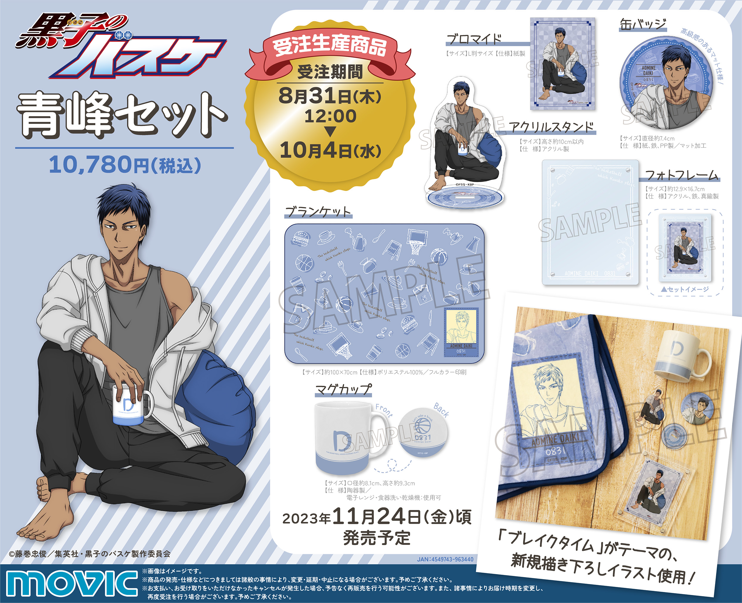 ムービック：青峰セットが発売決定！｜黒子のバスケ 最新情報