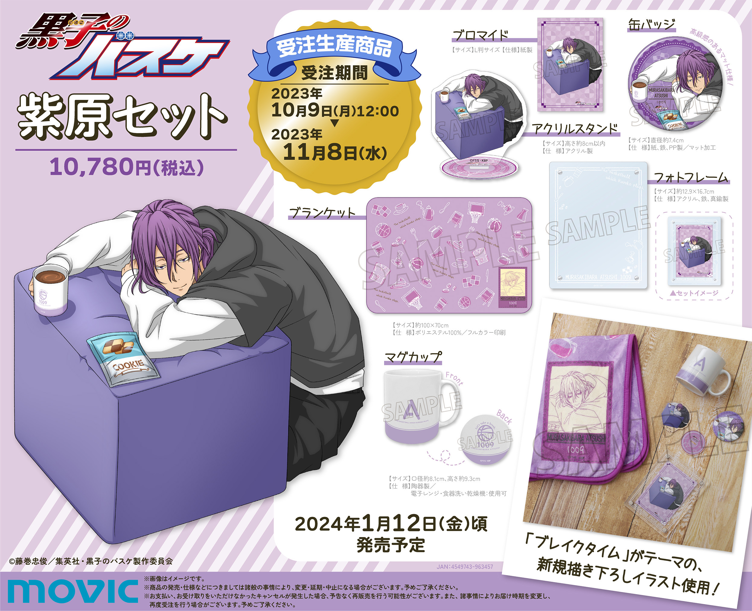 ムービック：紫原セットが発売決定！｜黒子のバスケ 最新情報