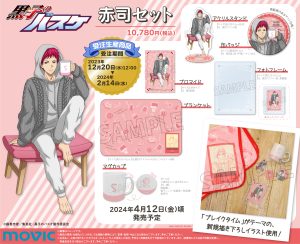 ムービック：赤司セットが登場！｜黒子のバスケ 最新情報