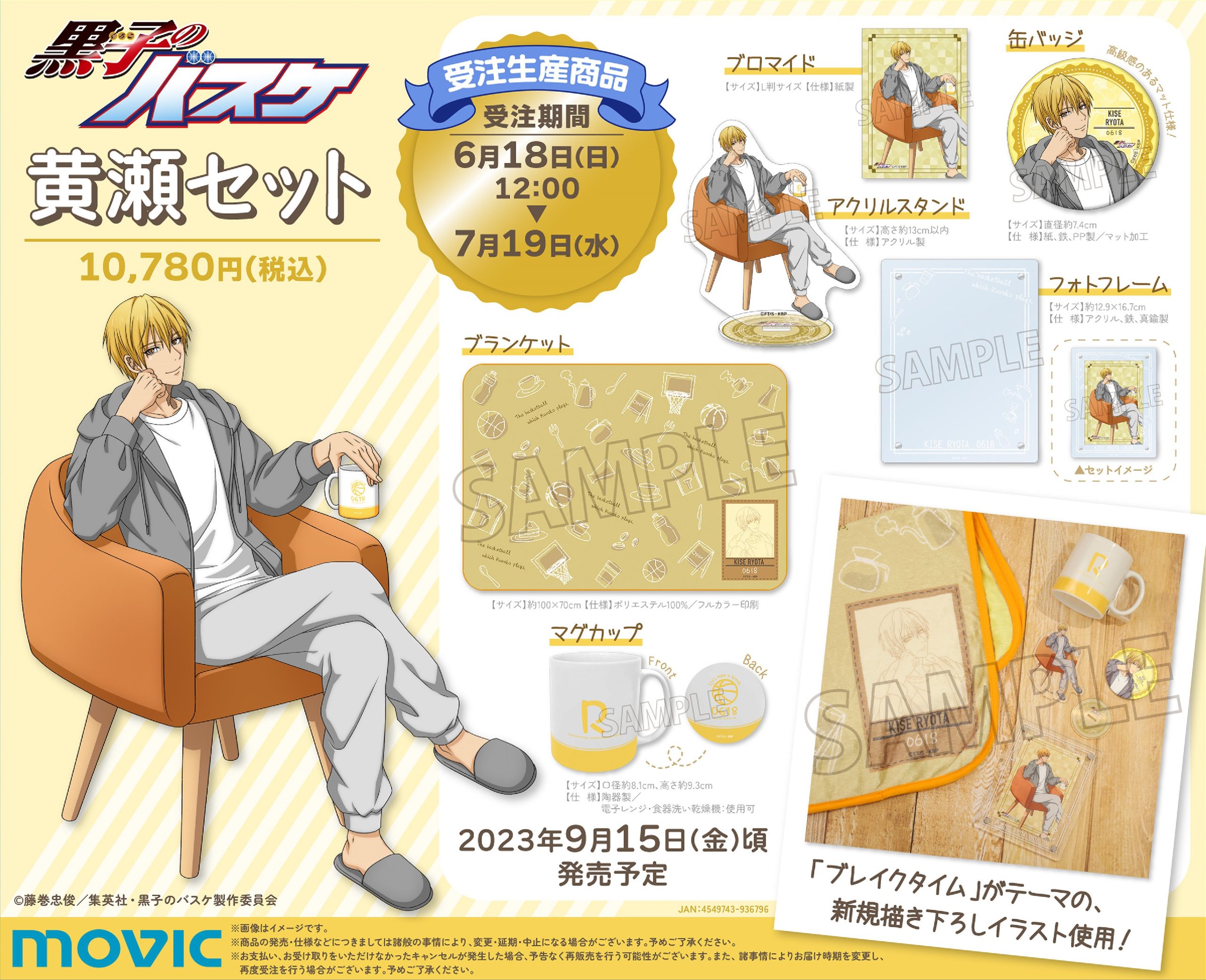 ムービック：黄瀬セットが発売決定！｜黒子のバスケ 最新情報