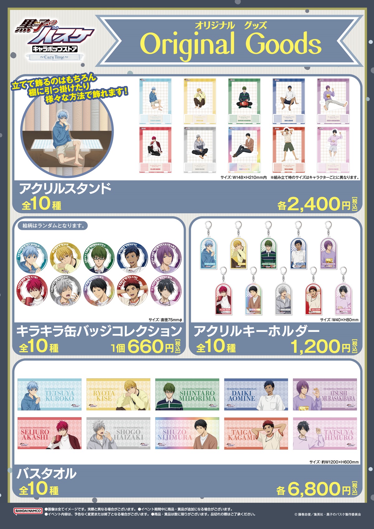 キャラポップストア：「黒子のバスケ キャラポップストア～Cozy Time