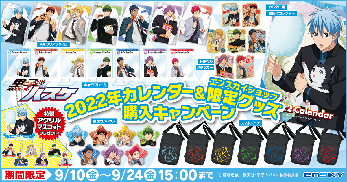エンスカイ：黒子のバスケ 2022年カレンダー＆限定グッズが発売決定