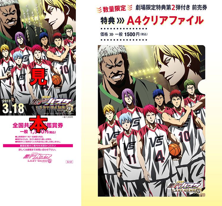 TICKET | 劇場版 黒子のバスケ LAST GAME