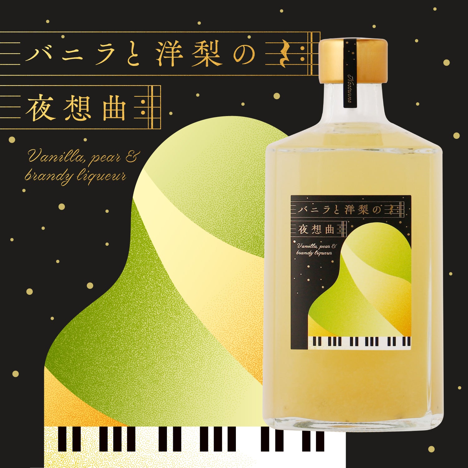 バニラと洋梨の夜想曲 | 岩手県のリキュール | クラフト酒・日本酒の