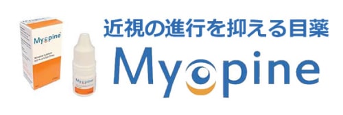 MYOPINE 近視進行抑制治療薬「マイオピン」 - KURIYAMA EYE CLINIC