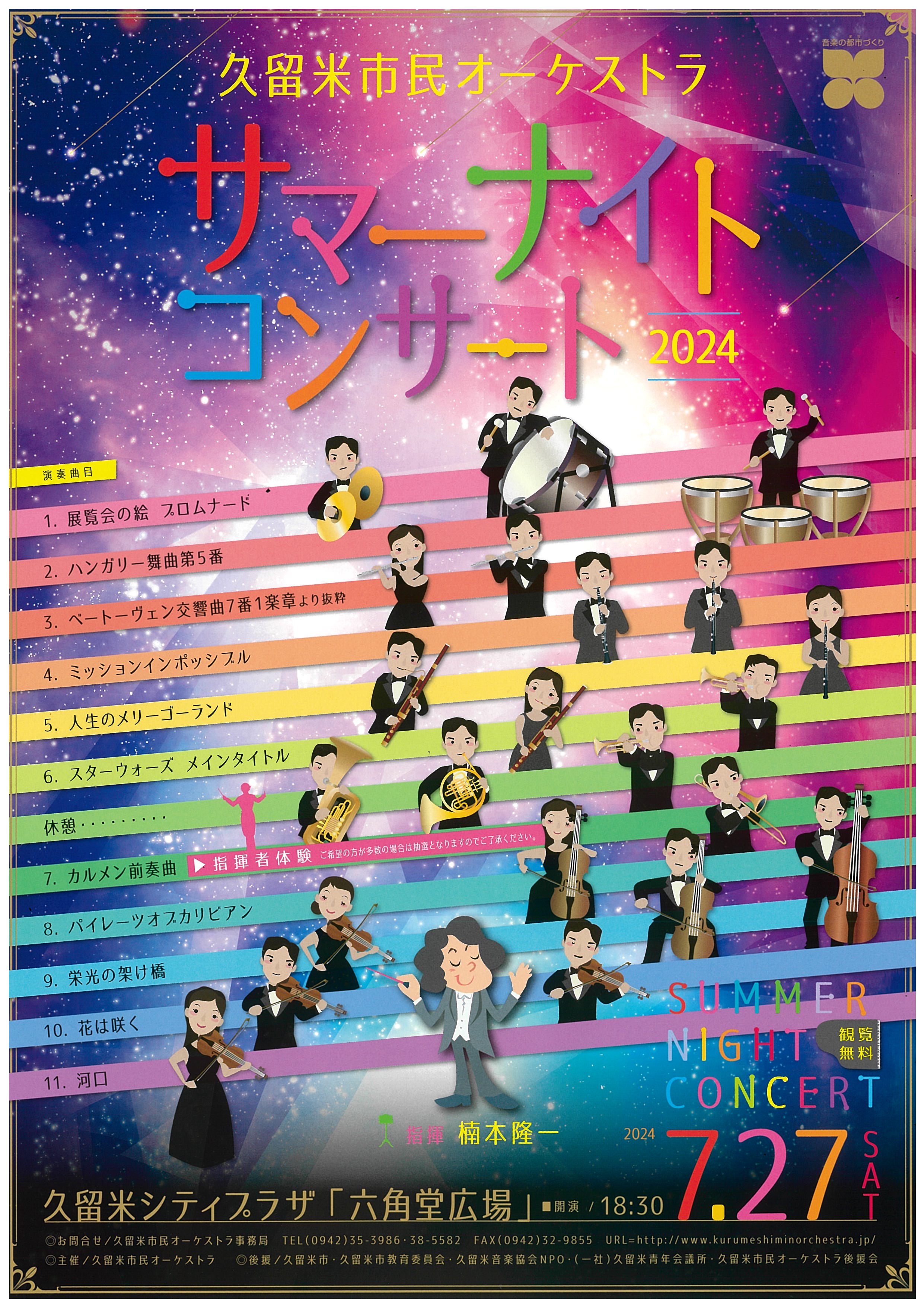 久留米市民オーケストラ サマーナイトコンサート2024 | 久留米シティプラザ