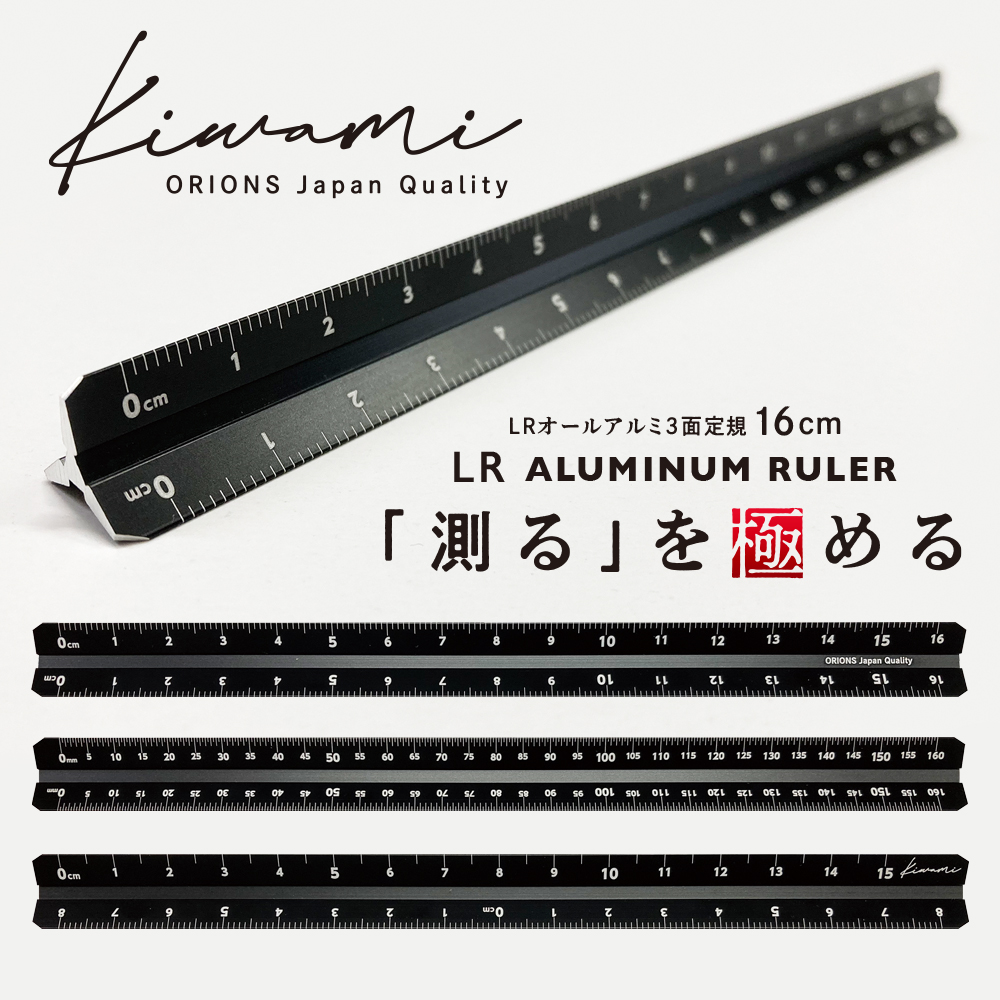 Kiwami LRオールアルミ3面定規 16cm ブラック - 共栄プラスチック