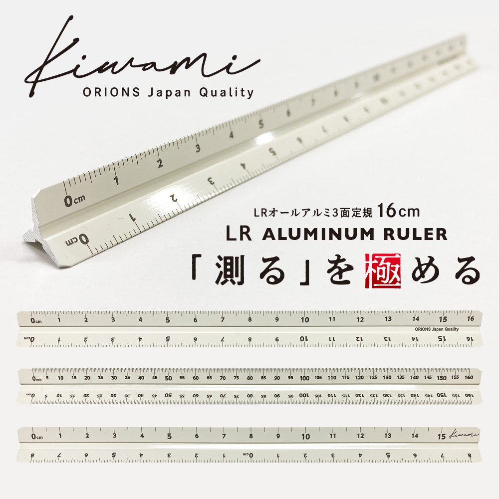 Kiwami LRオールアルミ3面定規 16cm ホワイト - 共栄プラスチック