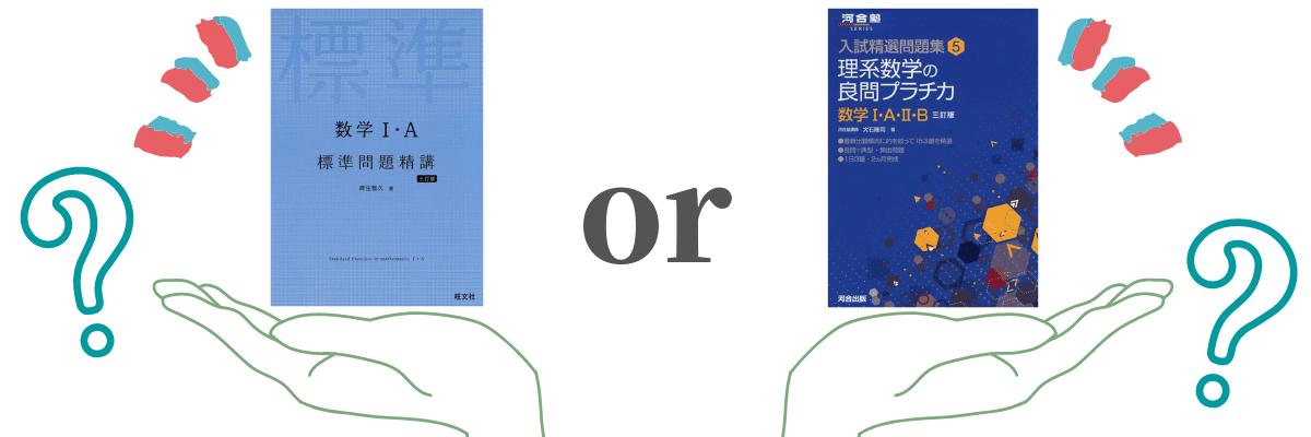 標準問題精講とプラチカはどっちがおすすめか【徹底比較】