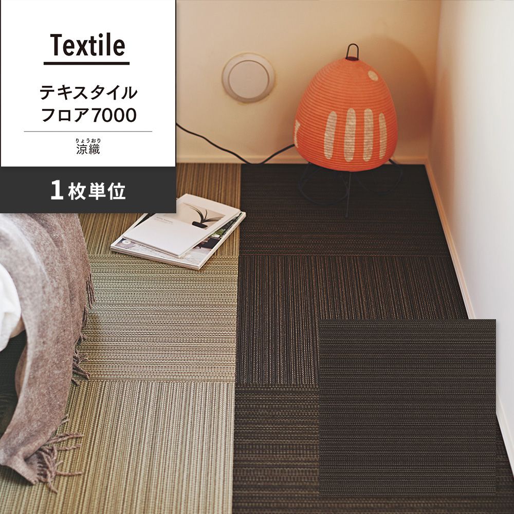 洗えるタイルカーペット 東リ ファブリックフロア テキスタイルフロア