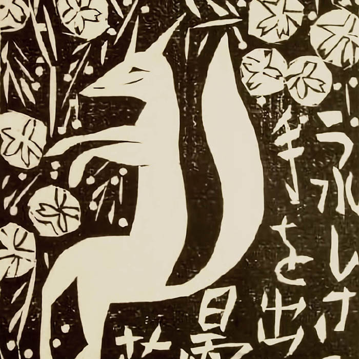 棟方志功 / うれしさの狐手を出せ曇り花 | 壁紙ギャラリー KAGIROHI
