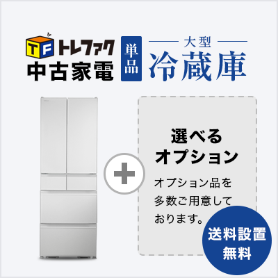 トレファク 中古家電セット販売 配送設置無料 最短4日後配送5～6ドア