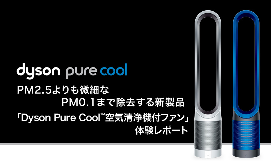 PM2.5よりも微細なPM0.1まで除去する新製品「Dyson Pure Cool™空気清浄