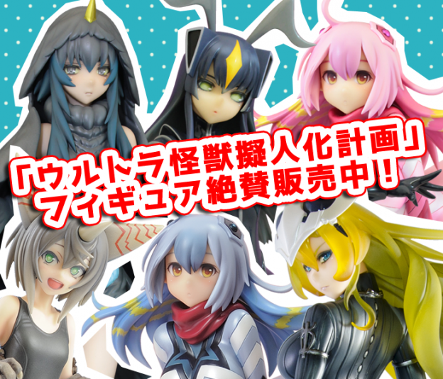 サプライズネクスト発、「ウルトラ怪獣擬人化計画」フィギュア販売中