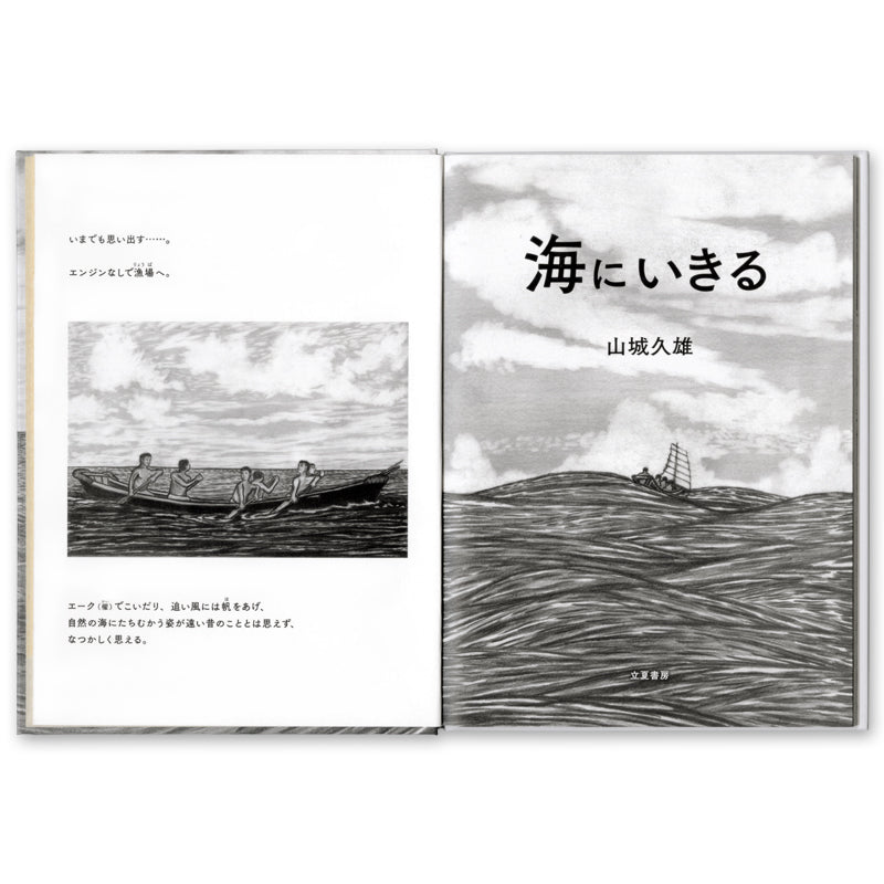 海にいきる – 海想