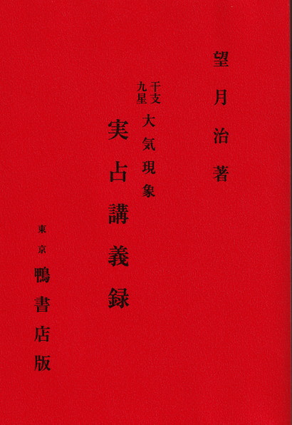 大気現象干支九星 実占講義録