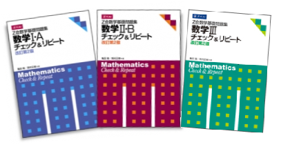 チェック＆リピート | 数学入試問題