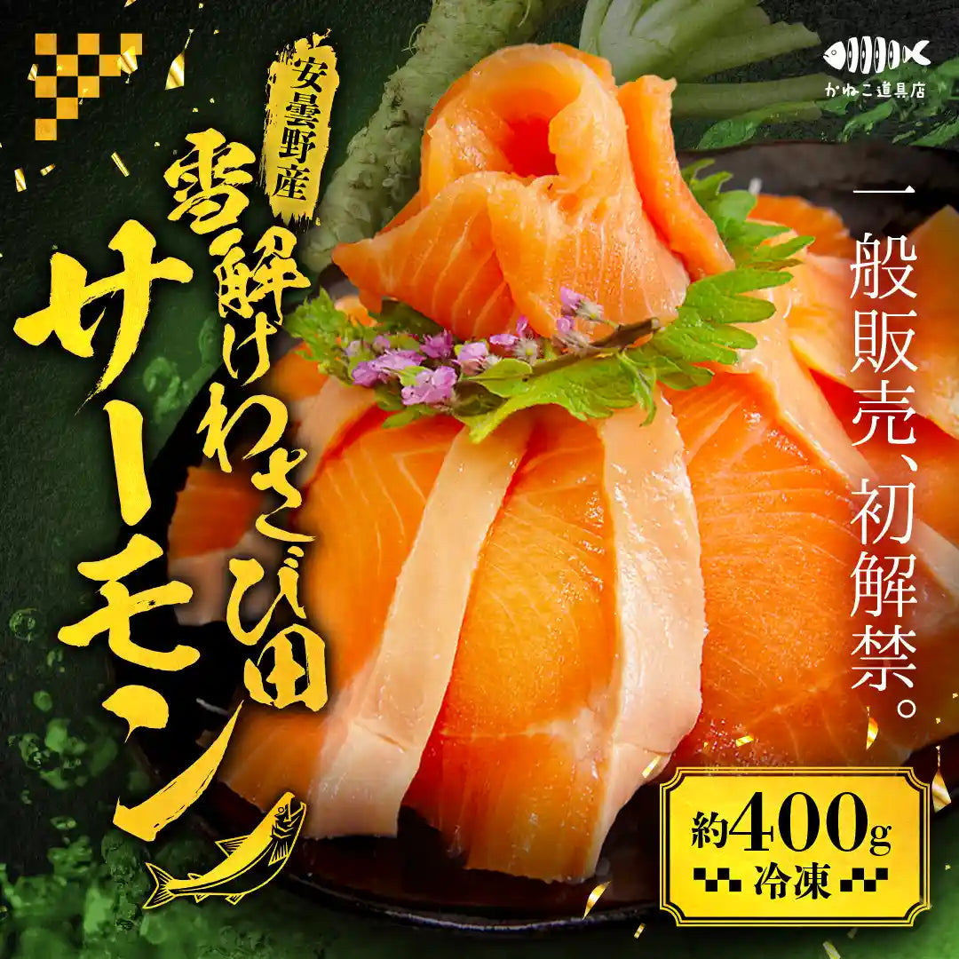 安曇野産】雪解けわさび田サーモン 約400g – かねこ道具店