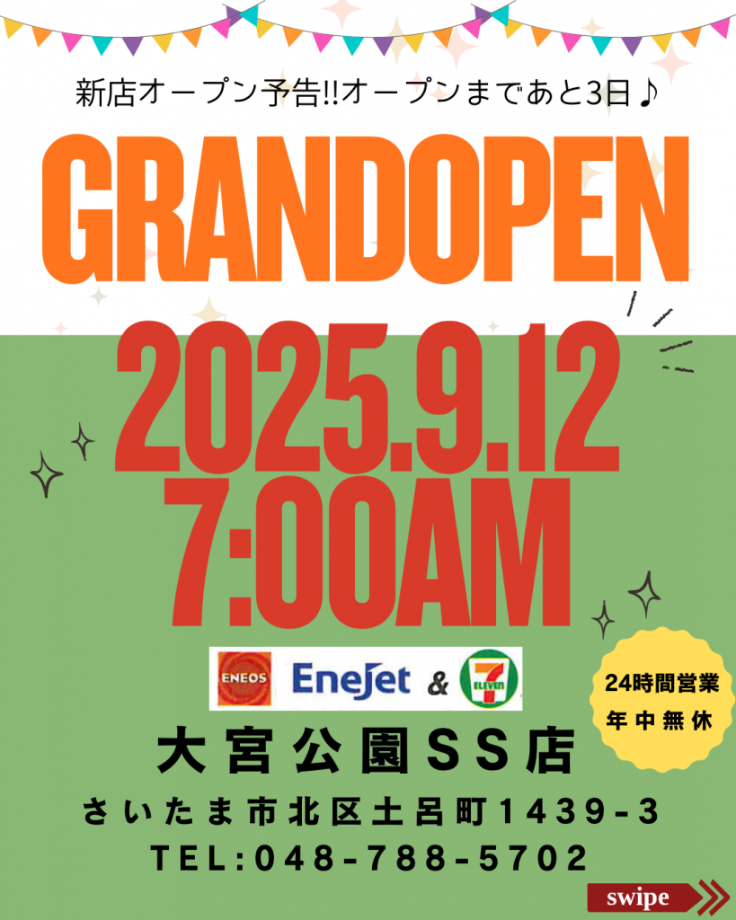 GRAND OPEN!!】2025/9/12(金)複合店舗[大宮公園SS店]がオープンします