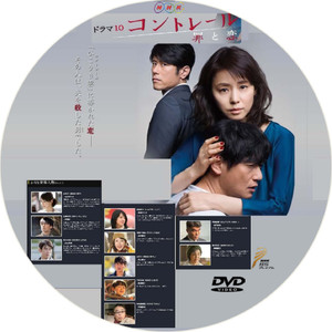 NHK ドラマ10「コントレール～罪と恋～」bdﾗﾍﾞﾙ・dvdﾗﾍﾞﾙ: カワシン