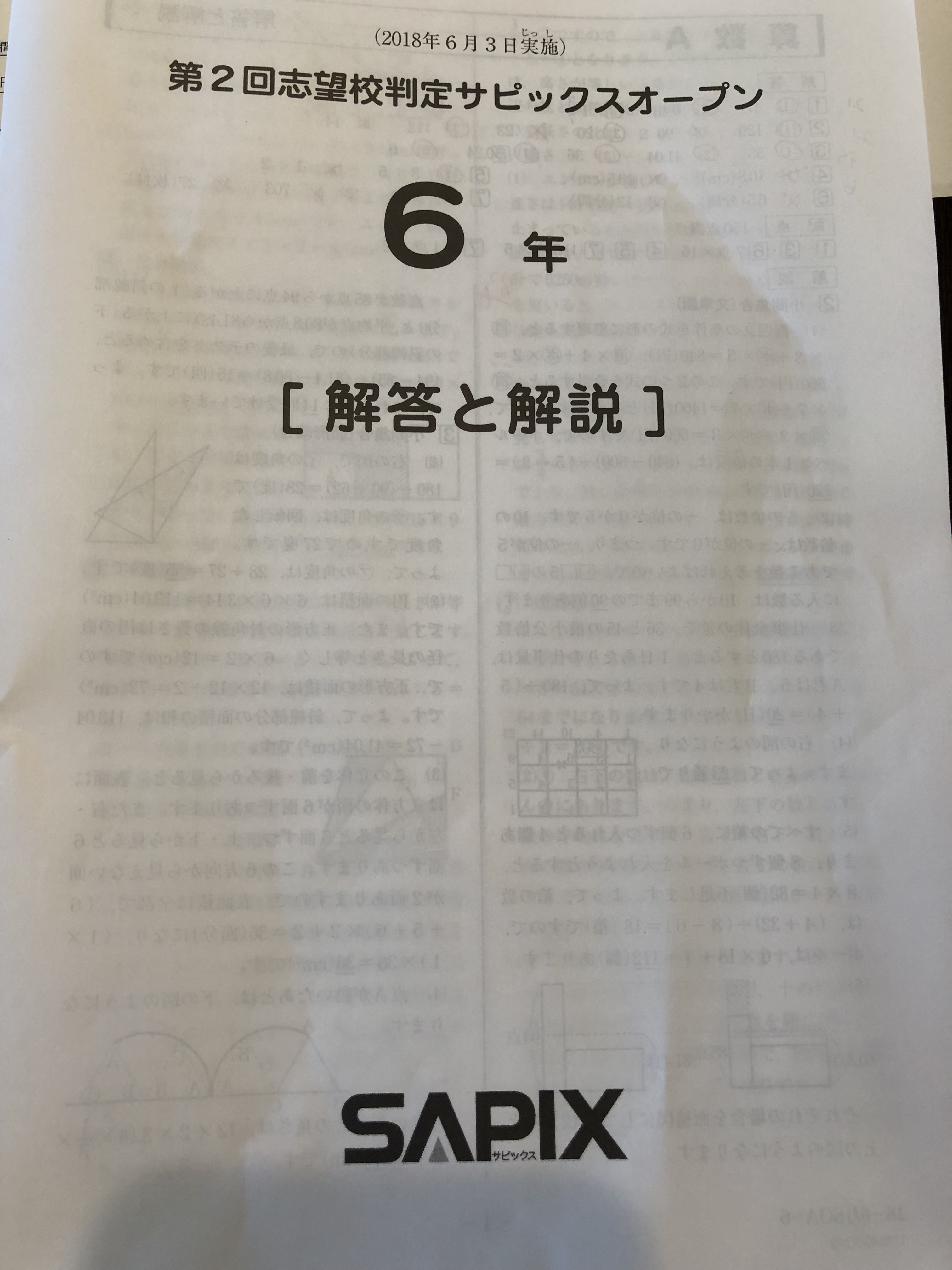 SAPIX 6年 第2回志望校判定サピックスオープン（2018年・6月
