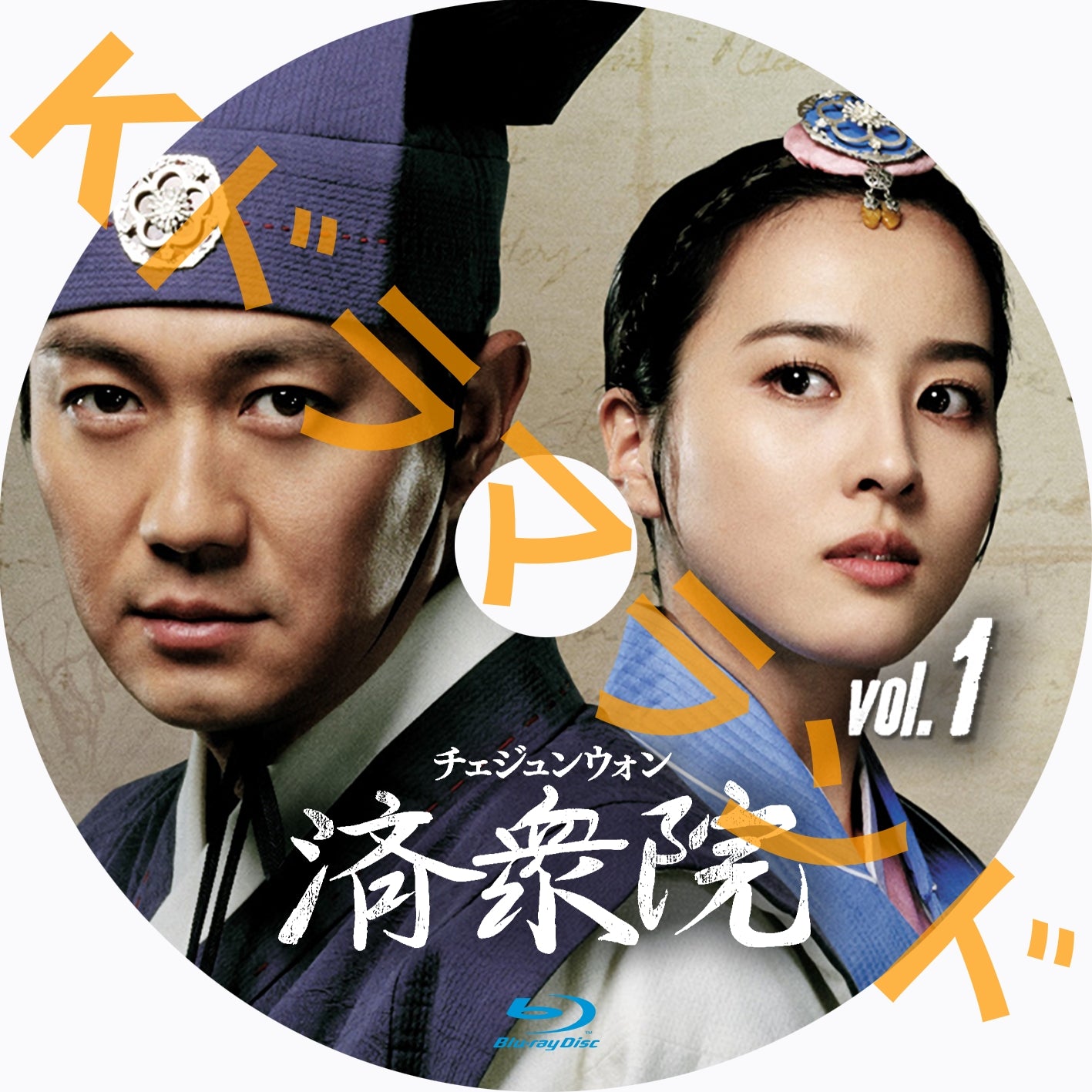 済衆院（チェジュンウォン） – k-ドラマランド